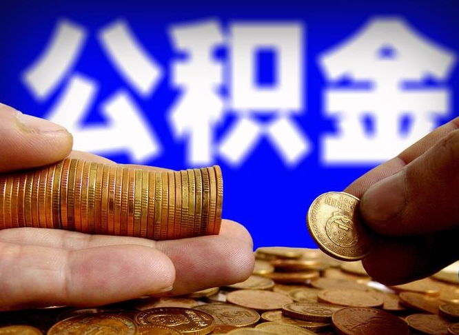 澄迈中山公积金提取多久到账（中山公积金提取新定2021）
